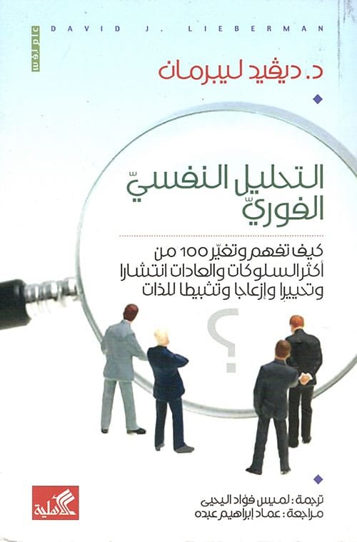 التحليل النفسي الفوري ؛ كيف تفهم وتغير 100 من أكثر السلوكات والعادات انتشارا وتحييرا وإزعاجا وتثبيطا
