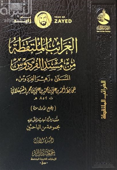 الغرائب الملتقطة من مسند الفردوس المسمى زهر الفرد 1/8 - جمعية دار البر