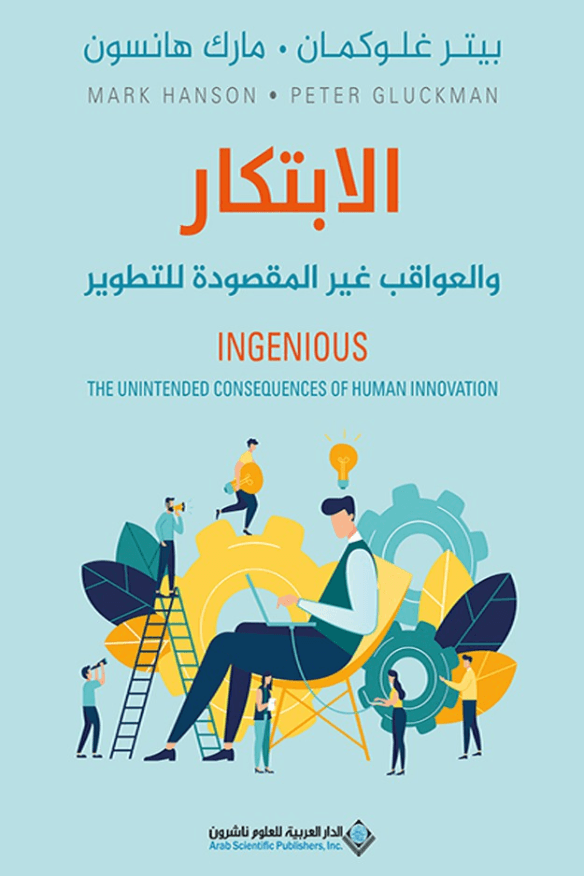 الابتكار والعواقب غير المقصودة للتطوير
