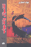 اللاسؤال واللاجواب