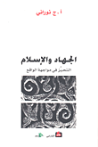 الجهاد والإسلام ؛ التحيز في مواجهة الواقع