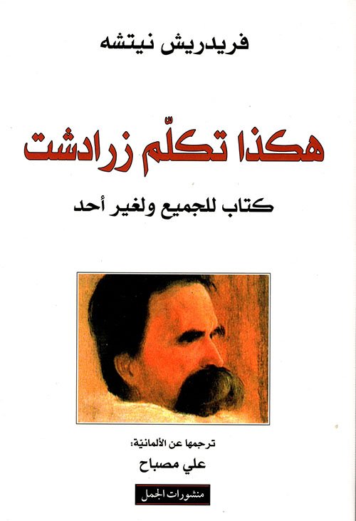 هكذا تكلم زرادشت ؛ كتاب للجميع ولغير أحد