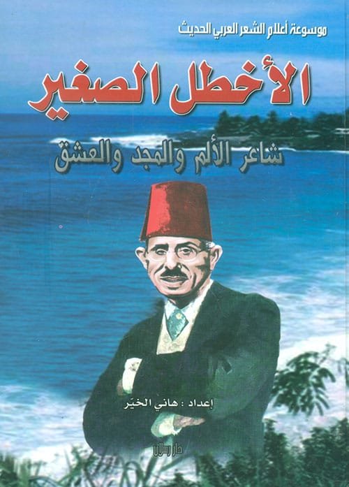 الأخطل الصغير شاعر الألم والمجد والعشق