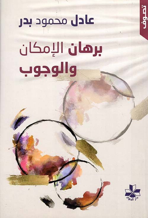 برهان الإمكان والوجوب بين ابن سينا وصدر الدين الشيرازي دراسة نقدية مقارنة