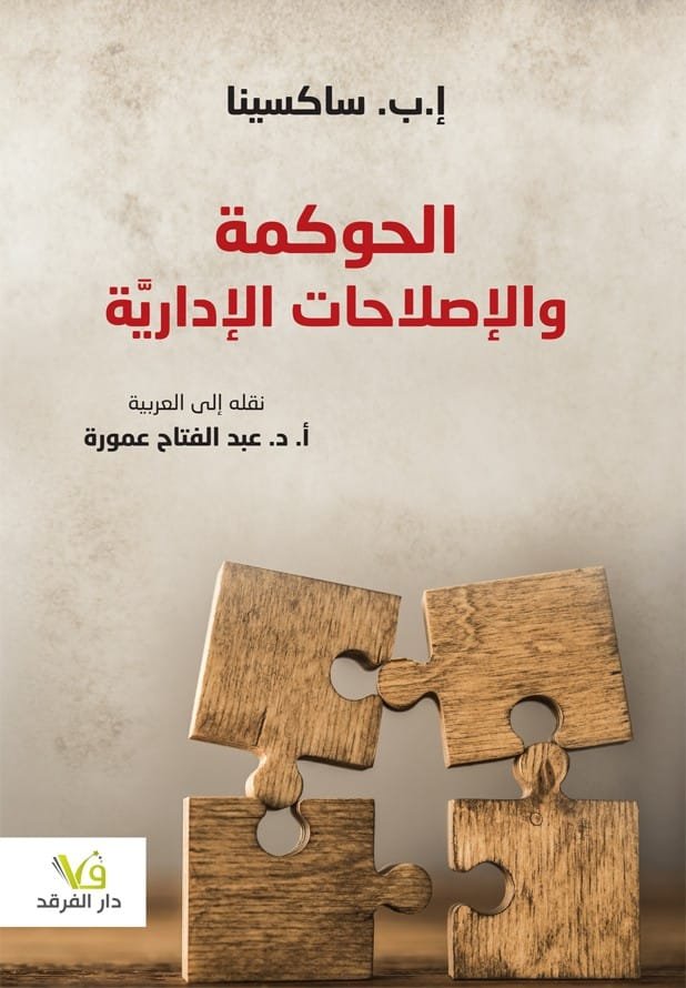 الحوكمة والإصلاحات الإدارية