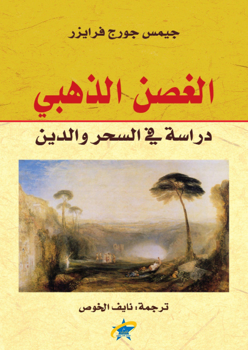 الغصن الذهبي