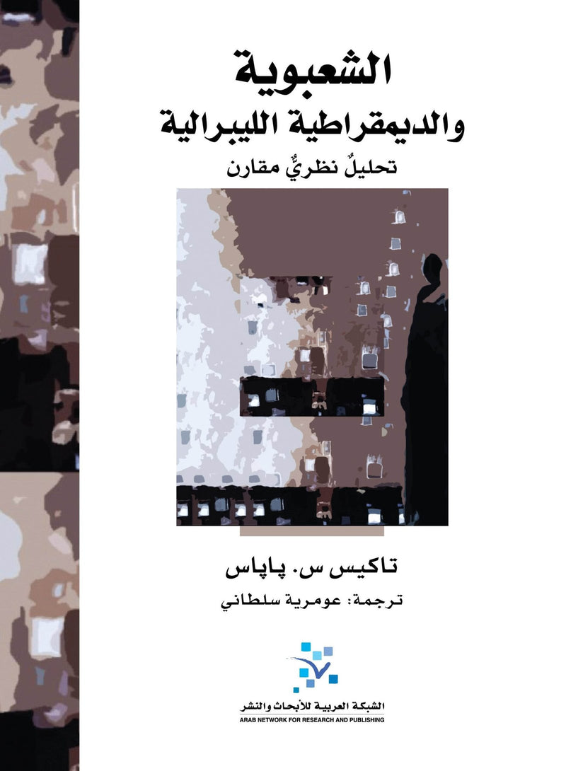 الشعبوية والديمقراطية الليبرالية ؛ تحليل نظري مقارن