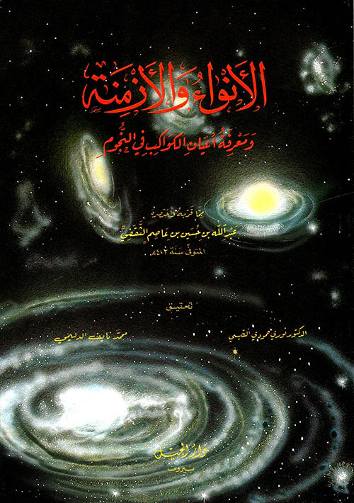 كتاب الانوار والازمنة ومعرفة اعيان الكواكب