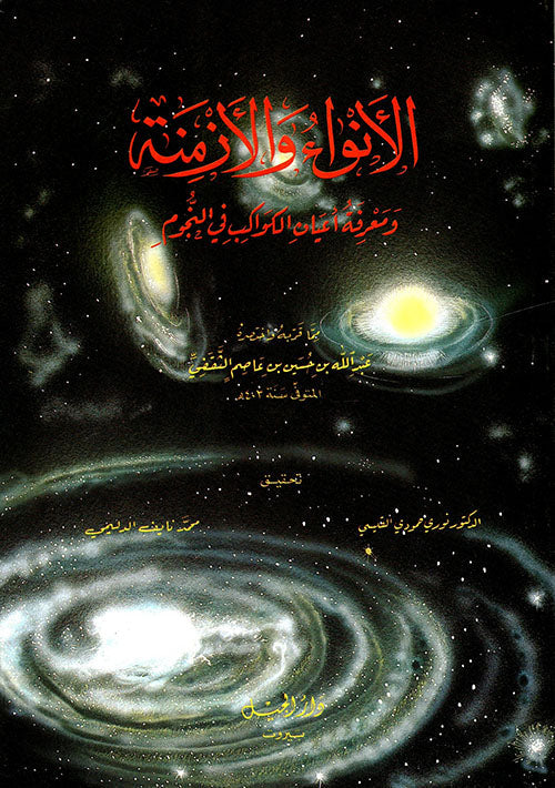 كتاب الانوار والازمنة ومعرفة اعيان الكواكب