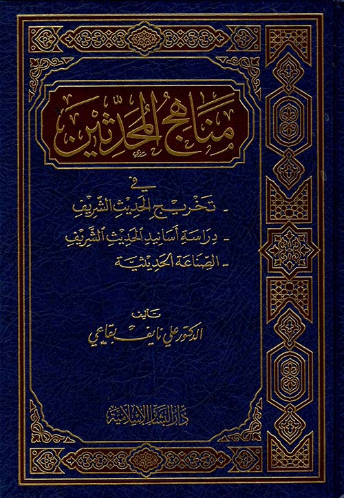 مناهج المحدثين في تخريج الحديث الشريف