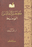 معجم النفاس الوسيط