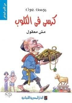 كرسي في الكلوب مش معقول