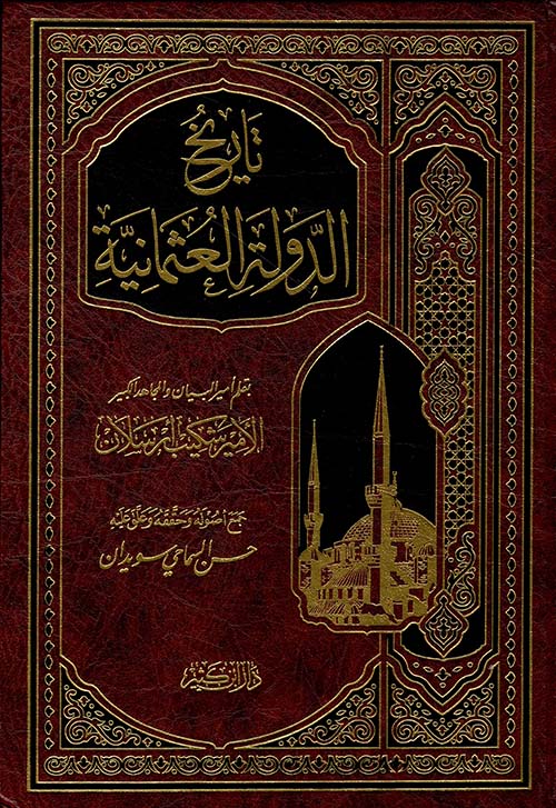 تاريخ الدولة العثمانية
