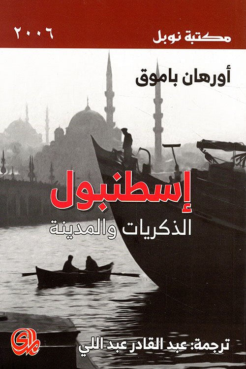 إسطنبول الذكريات والمدينة