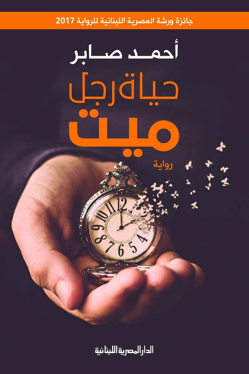 حياة رجل ميت