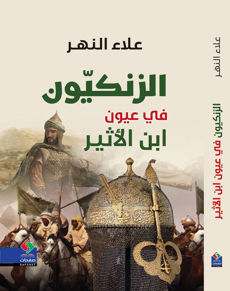 الزنكيون في عيون ابن الأثير