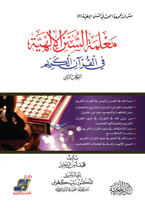 معلمة السنن الالهية في القران الكريم الكتاب الثاني