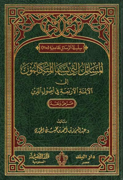 المسائل التي نسبها المتكلمون الي الائمة الاربعة