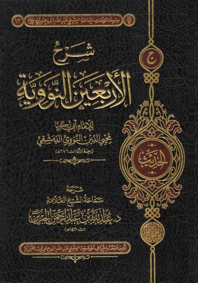 شرح الاربعين النووية