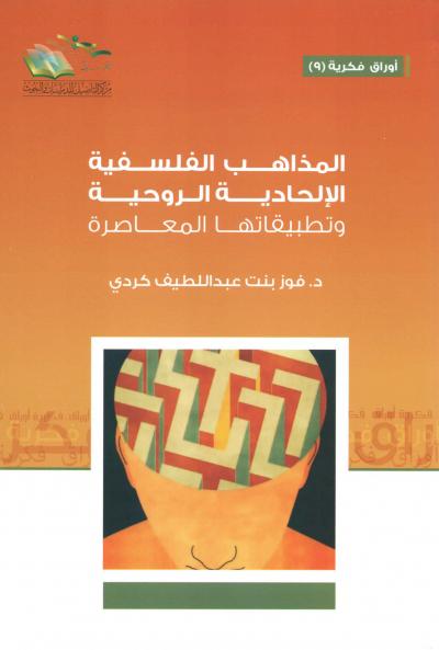 المذاهب الفلسفية الالحادية الروحية وتطبيقاتها المعاصرة