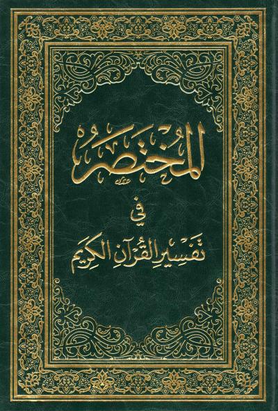المختصر في تفسير القران الكريم