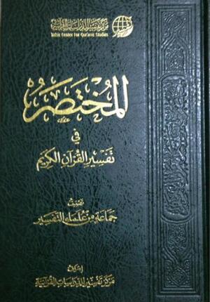 المختصر في التفسير كبير