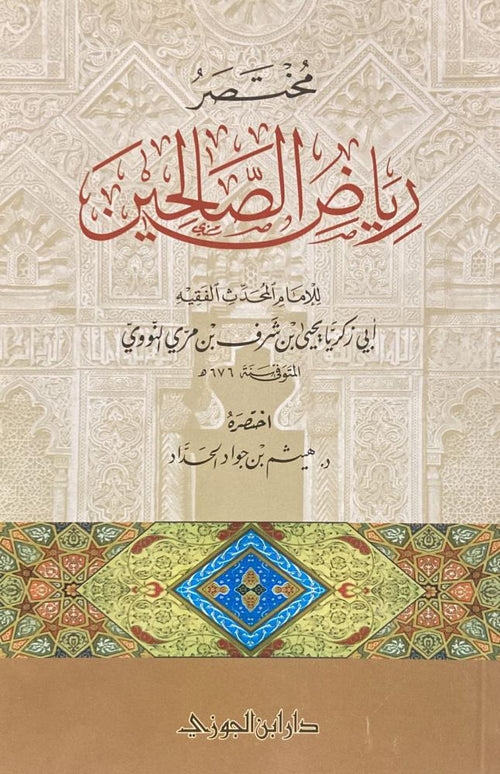 مختصر رياض الصالحين