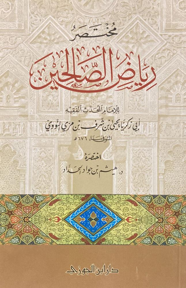 مختصر رياض الصالحين