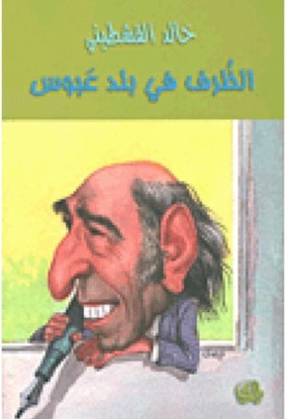 الظرف في بلد عبوس