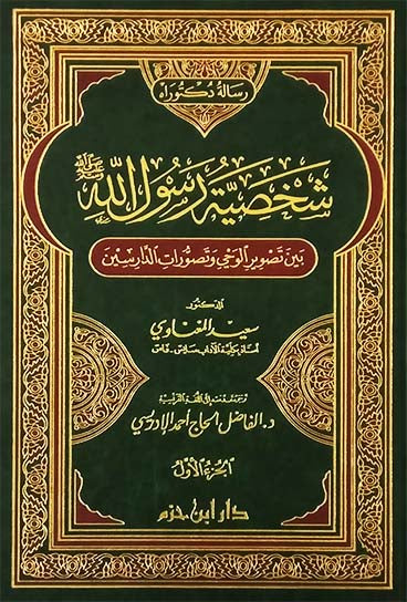 شخصية رسول الله بين تصوير الوحي وتصورات الدارسين 1 / 2