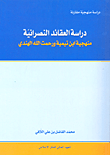 دراسة العقائد النصرانية ؛ منهجية ابن تيمية ورحمت الله الهندي