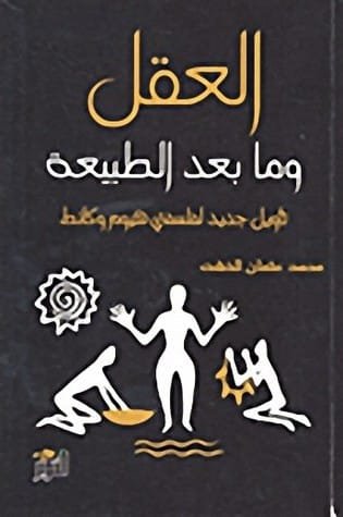 العقل وما بعد الطبيعة