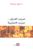 حروب الفرنج حروب لاصليبية