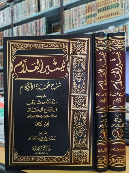 تيسير العلام شرح عمدة الاحكام 2/1