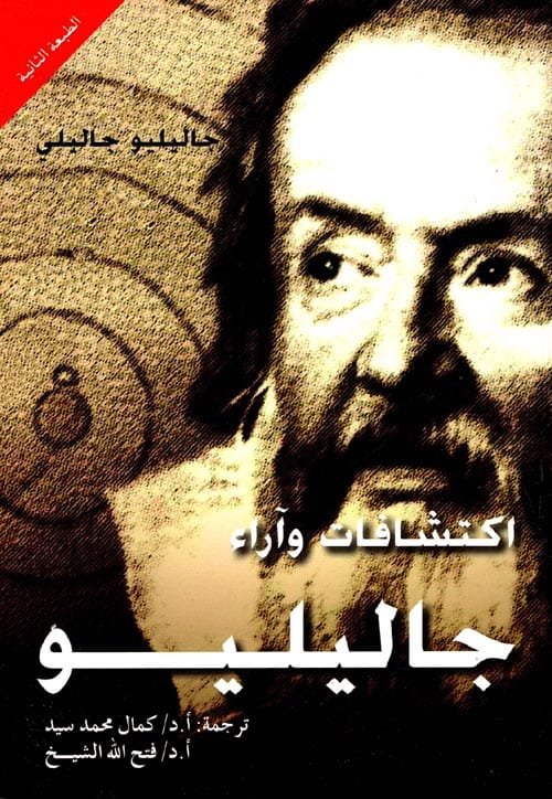اكتشافات وآراء جاليليو
