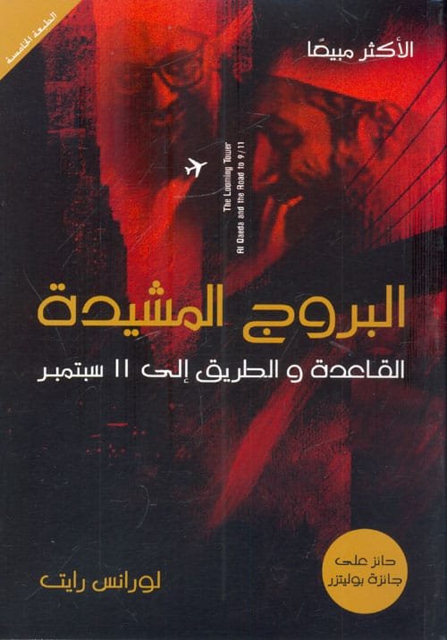 البروج المشيدة ؛ القاعدة والطريق إلى 11 سبتمبر