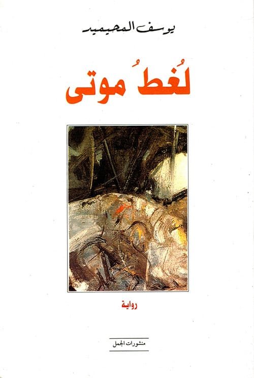 لغط موتى