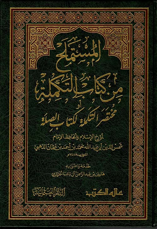 المستملح من كتاب التكملة أو مختصر التكملة لكتاب الصلة