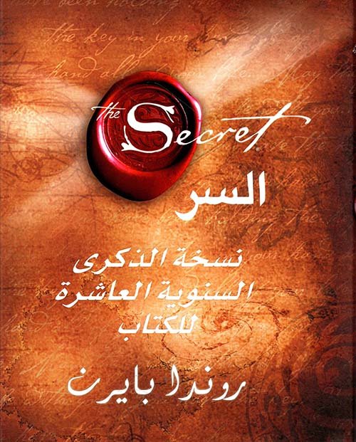 السر ؛ نسخة الذكرى السنوية العاشرة للكتاب
