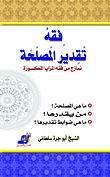 فقه تقدير المصلحة