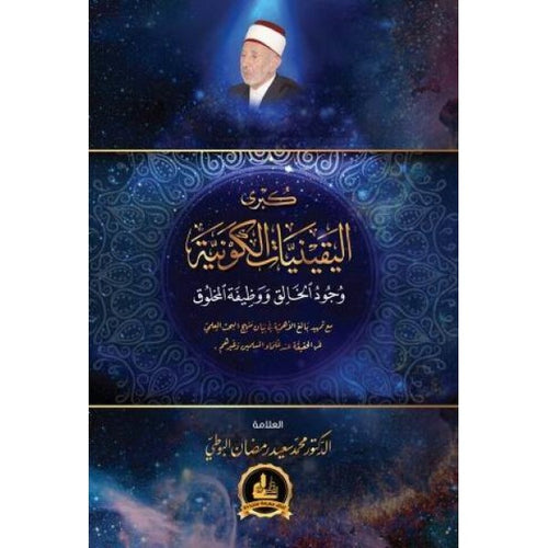 كبرى اليقينيات الكونية