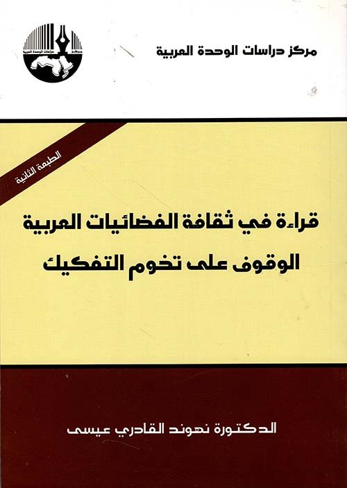 قراءة في ثقافة الفضائيات العربية ؛ الوقوف على تخوم التفكيك