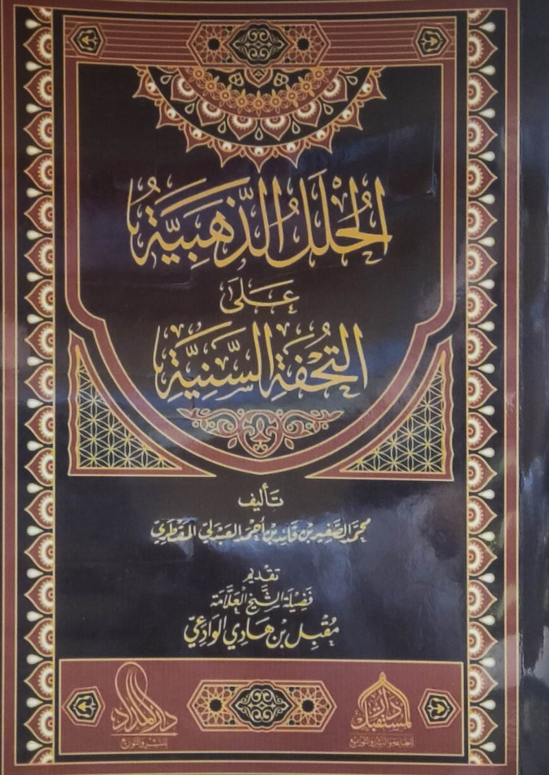 الحلل الذهبية على التحفة السنية-المستقبل
