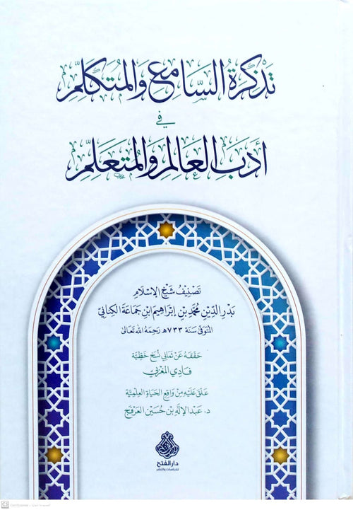 تذكرة السامع والمتكلم-الفتح