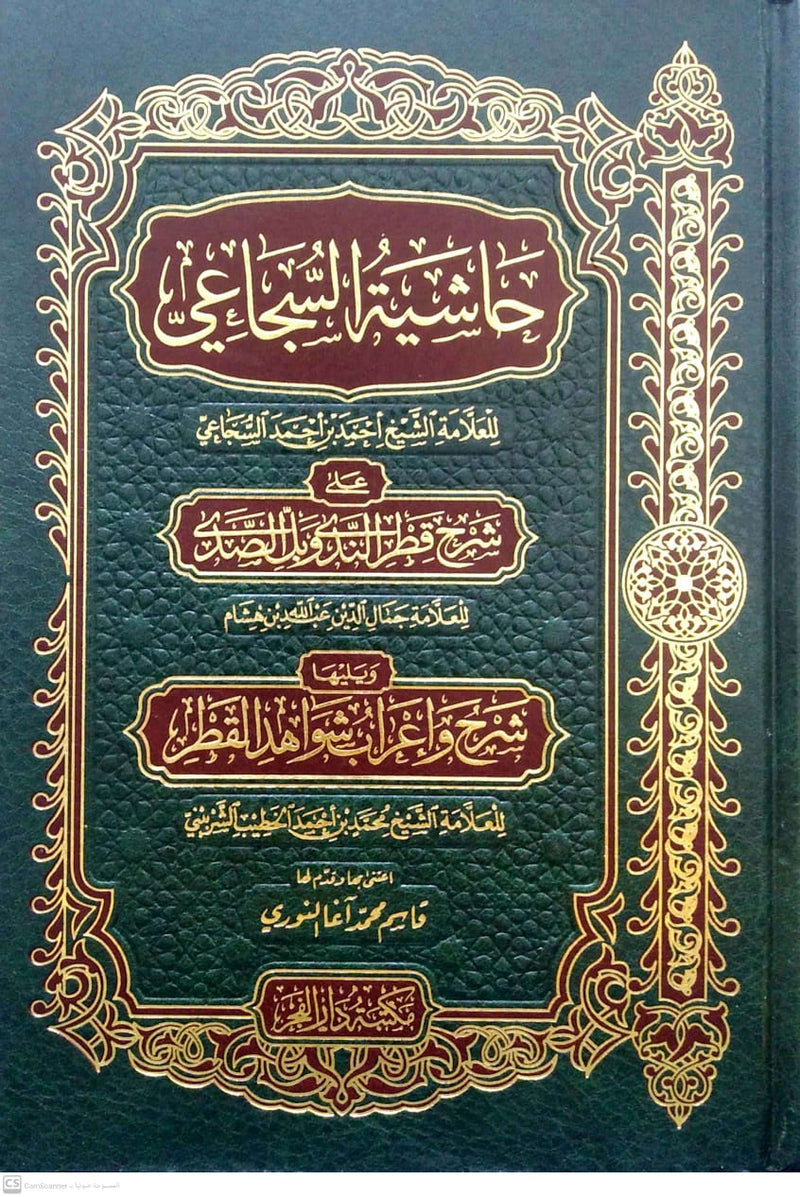 حاشية السجاعي على شرح قطر الندى وبل الصدى ويليها شرح واعراب شواهد القطر