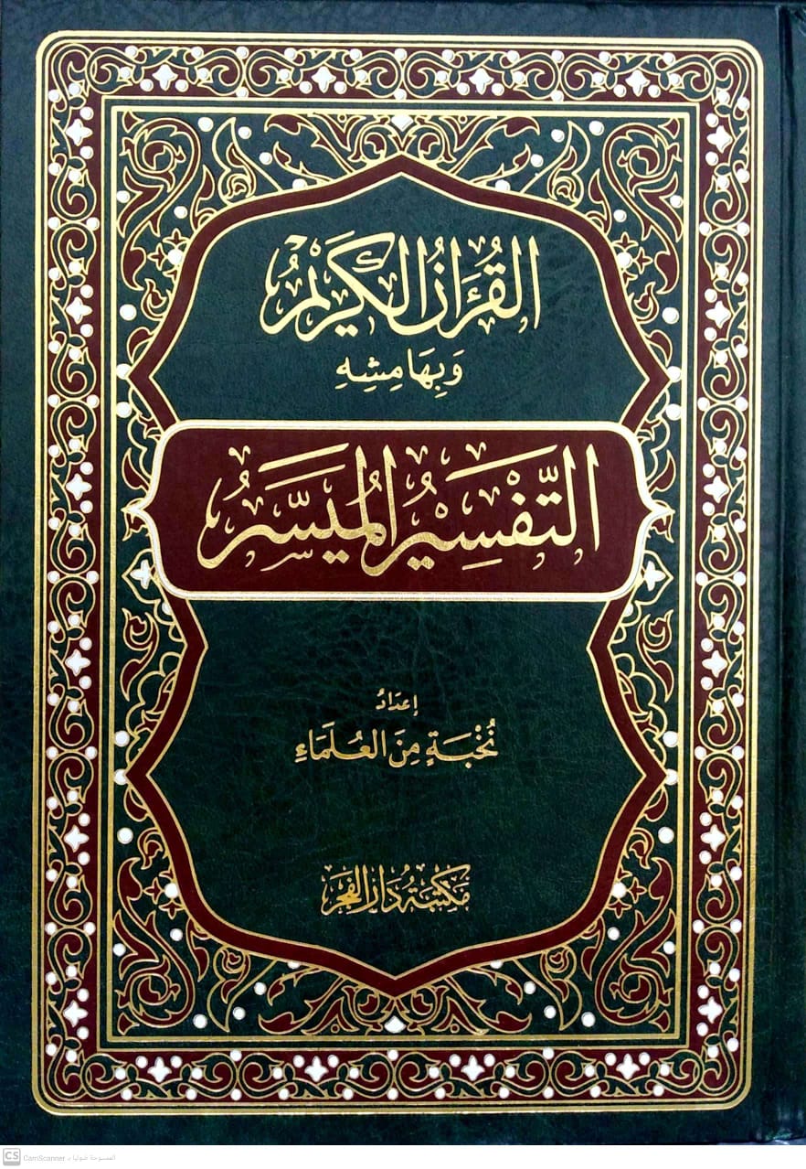 التفسير الميسر