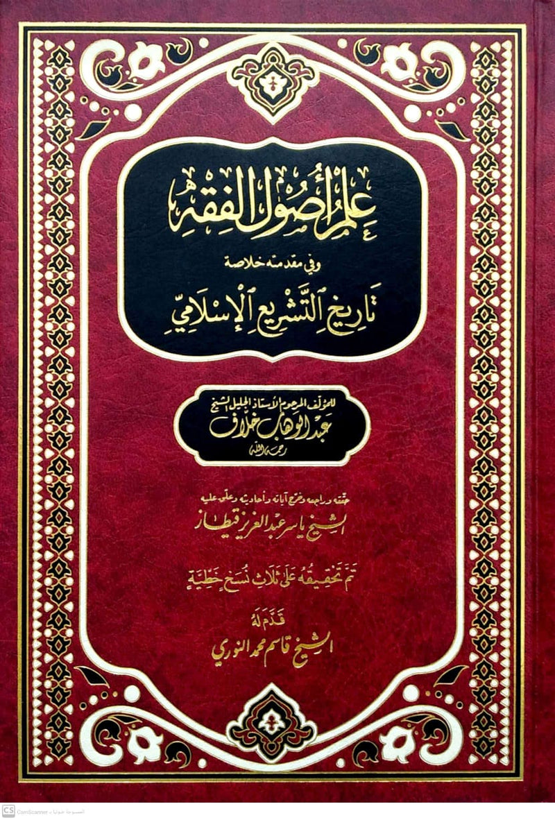 علم اصول الفقه وفي مقدمته خلاصة تاريخ التشريع الاسلامي