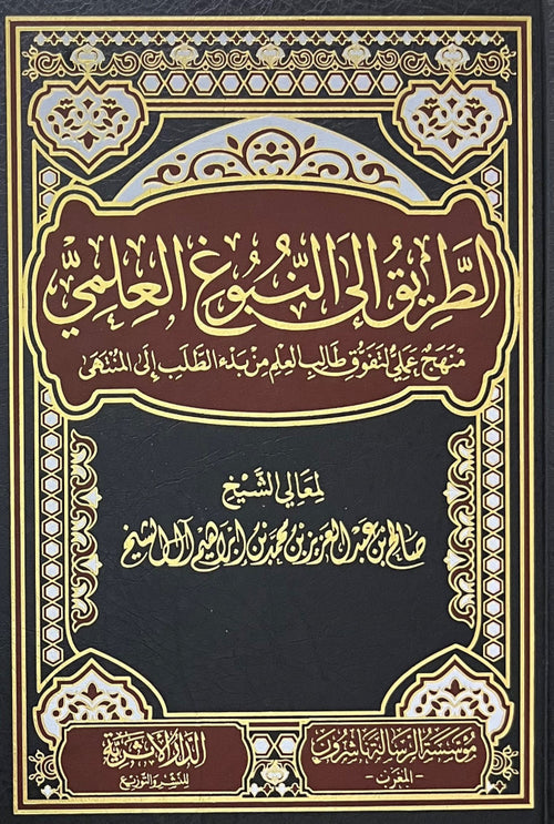 الطريق الى النبوغ العلمي منهج علمي