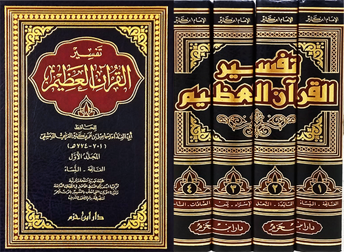 تفسير القرآن العظيم 1 / 4