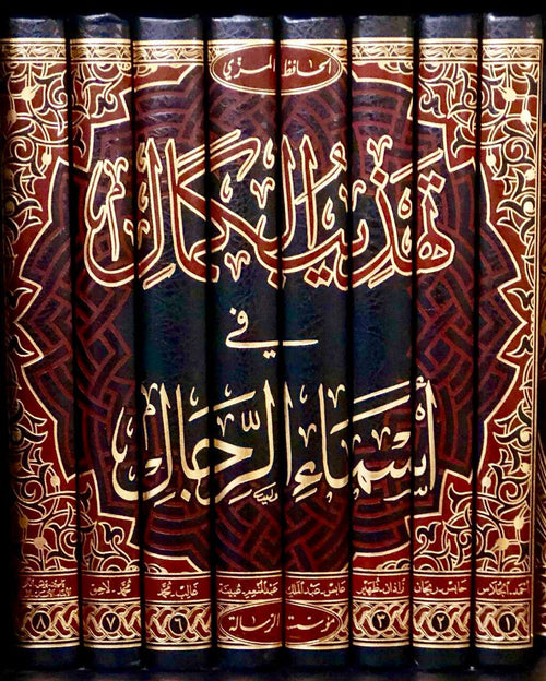 تهذيب الكمال في أسماء الرجال 8/1